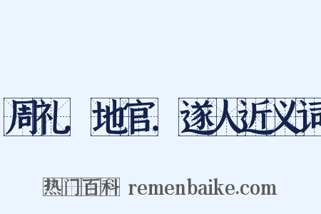周礼．地官．遂人近义词是什么意思的图片